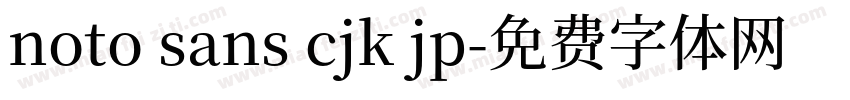 noto sans cjk jp字体转换